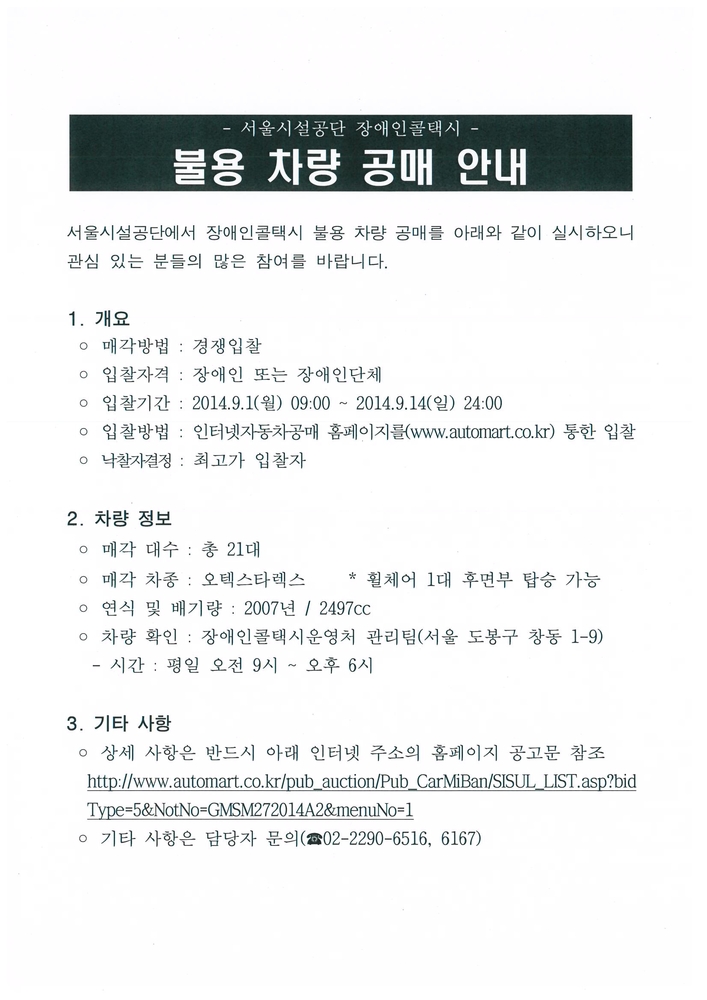 [서울시설공단]불용 차량 공매 안내. 하단 설명 참고