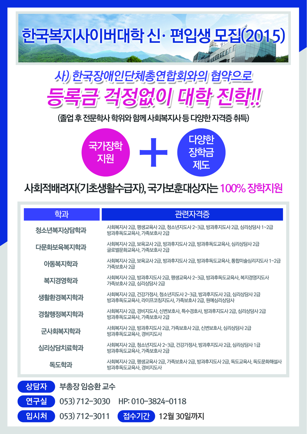 [한국복지사이버대학]2015 신?편입생 모집 포스터. 하단 설명 참고