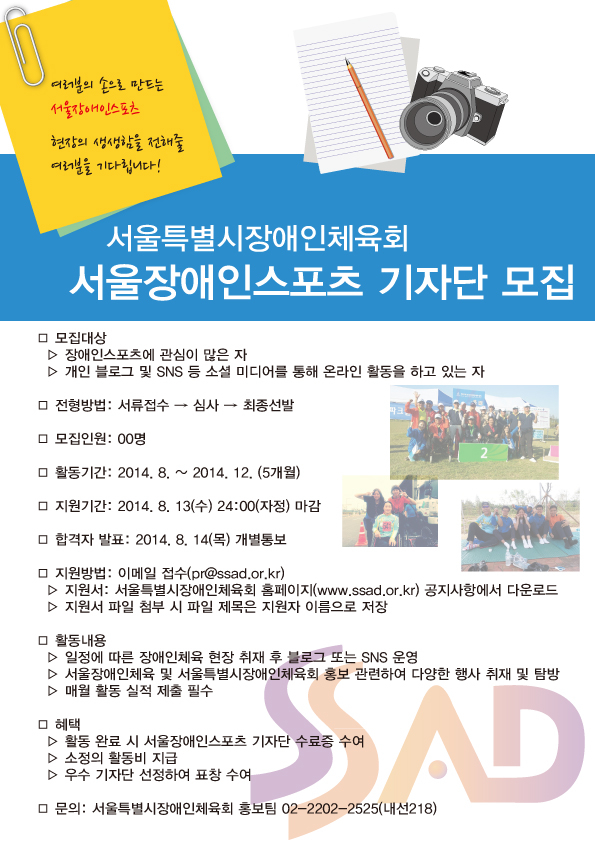 [서울시장애인체육회]서울장애인스포츠 기자단 모집포스터. 하단 설명 참고
