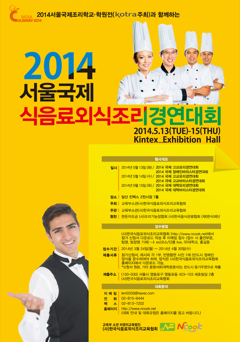 [한국식음료외식조리교육협회]2014 국제 장애인바리스타경연대회 안내. 하단 설명 참고