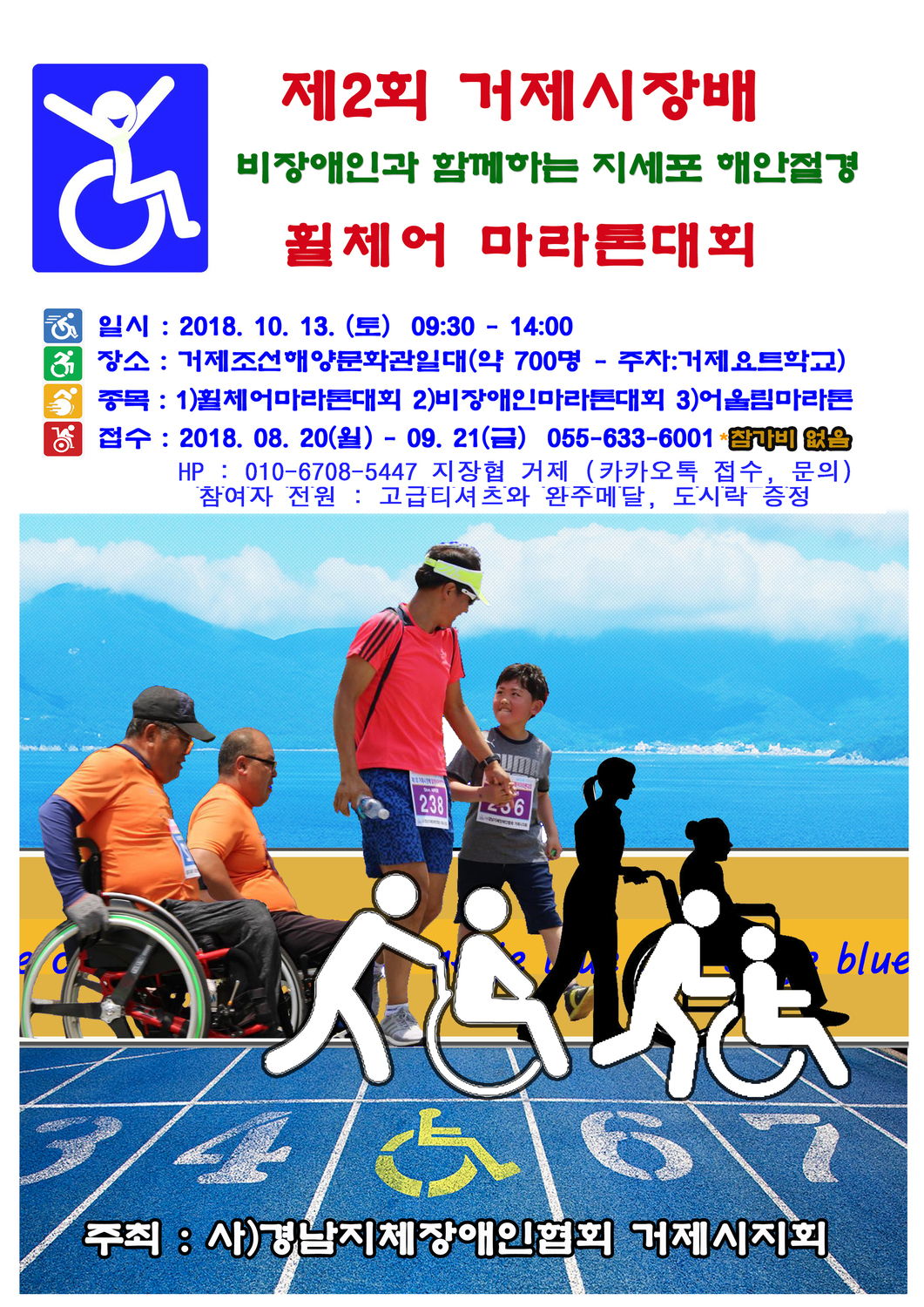 제2회 거제시장배 비장애인과 함께하는 지세포 해안절경 휠체어 마라톤 대회 안내문