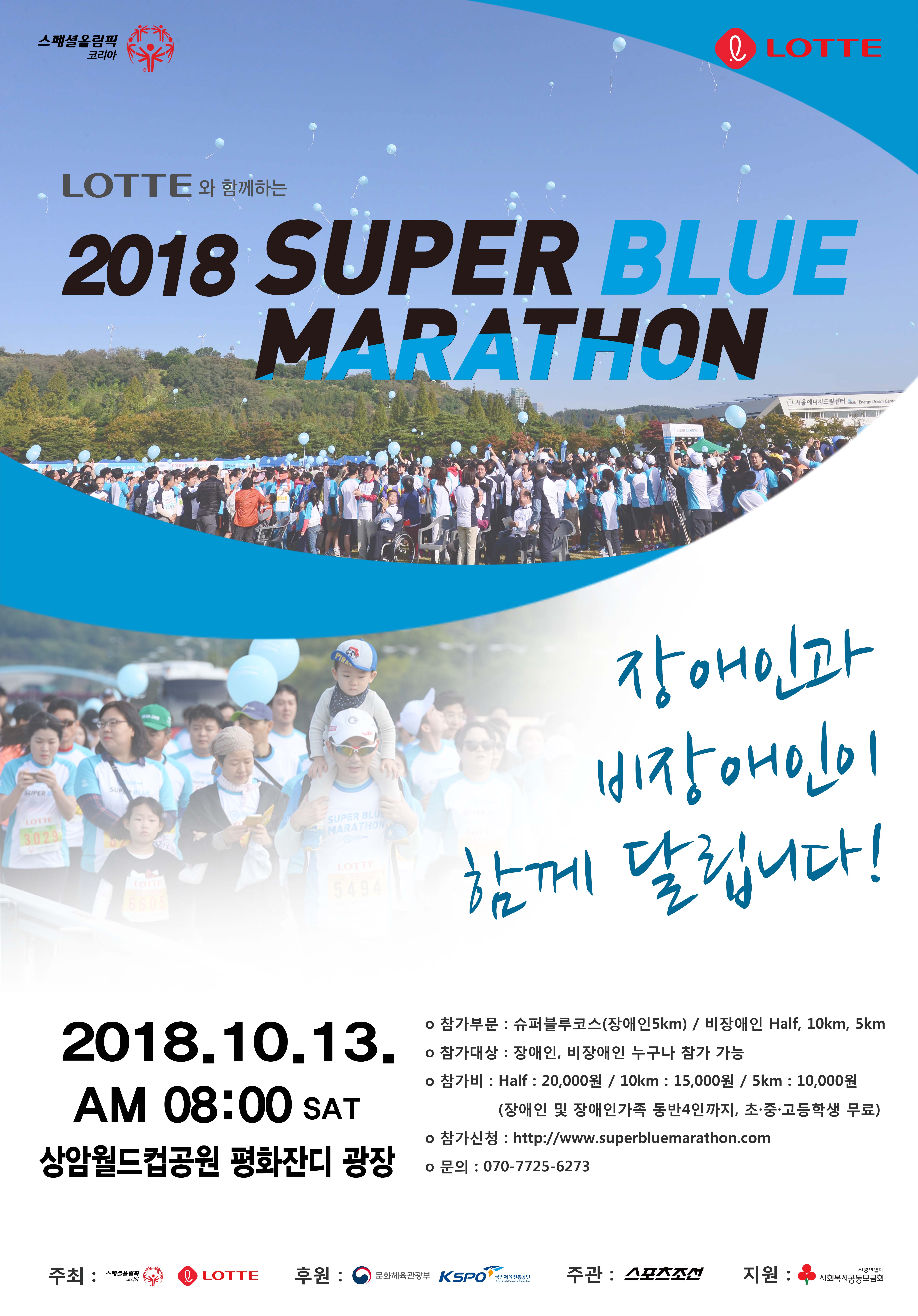 스페셜올림픽코리아 2018 슈퍼블루마라톤 개최에 따른 참가 신청 안내 포스터