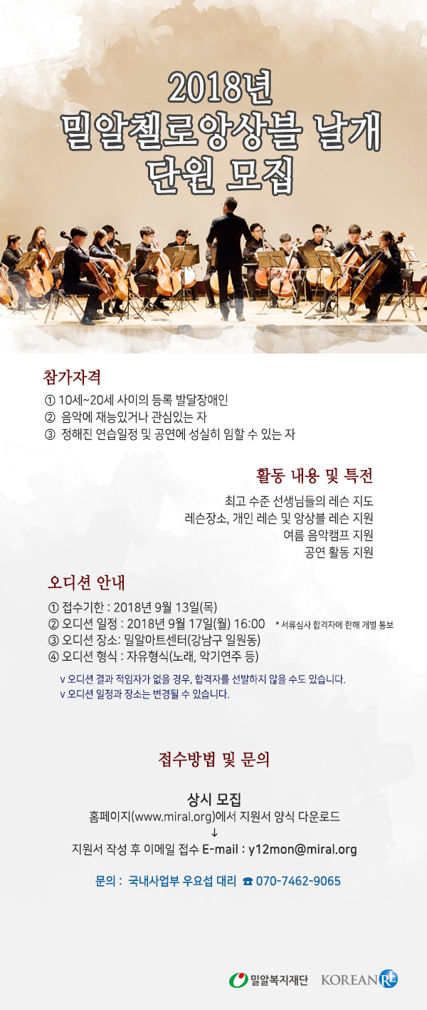 밀알복지재단 2018년 밀알첼로앙상블 날개 단원 모집