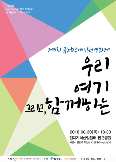 금천장애인자립생활세넡 제5회 금천장애인권영화제 안내 포스터