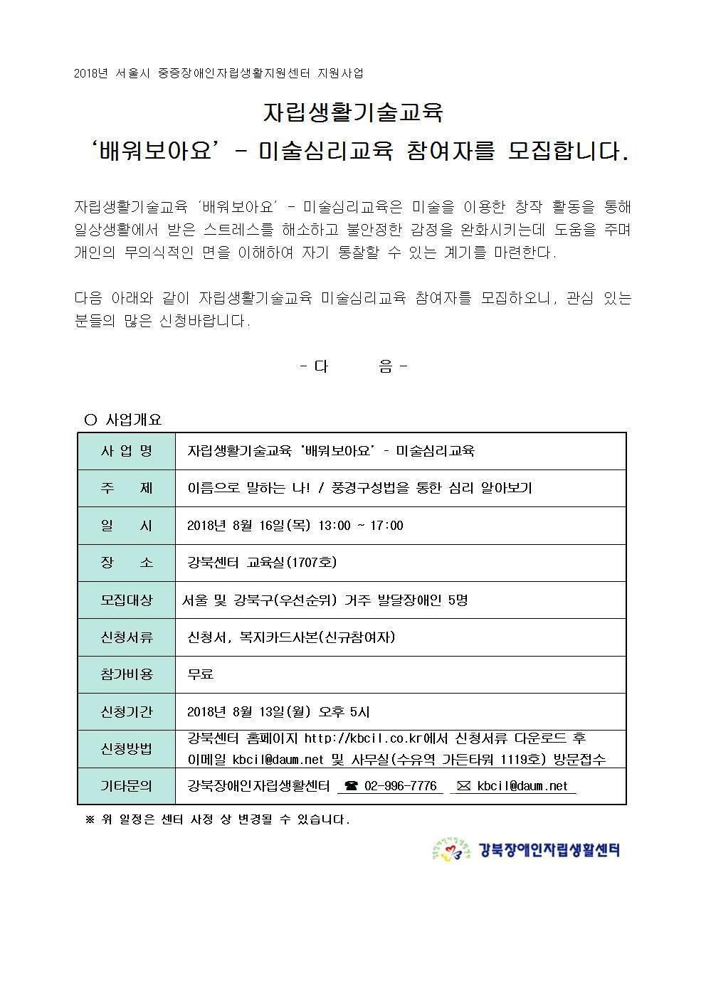 2018 서울시 증증장애인자립생활지원센터 지원사업 자립생활기술교육 배워보아요 미술심리교육 참여자 모집 안내