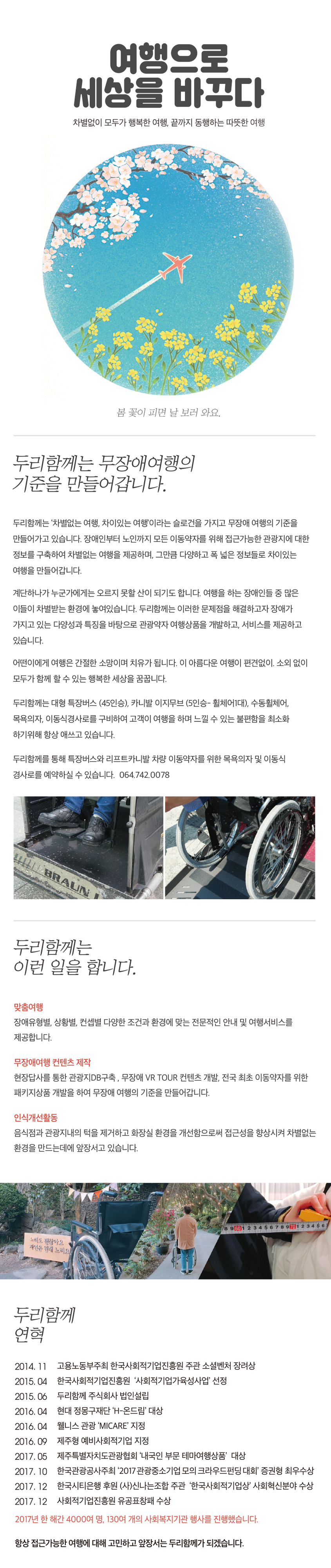 두리함께 여행으로 세상을 바꾸다 차별없이 모두가 행복한 여행,끝까지 동행하는 따뜻한 여행 안내문