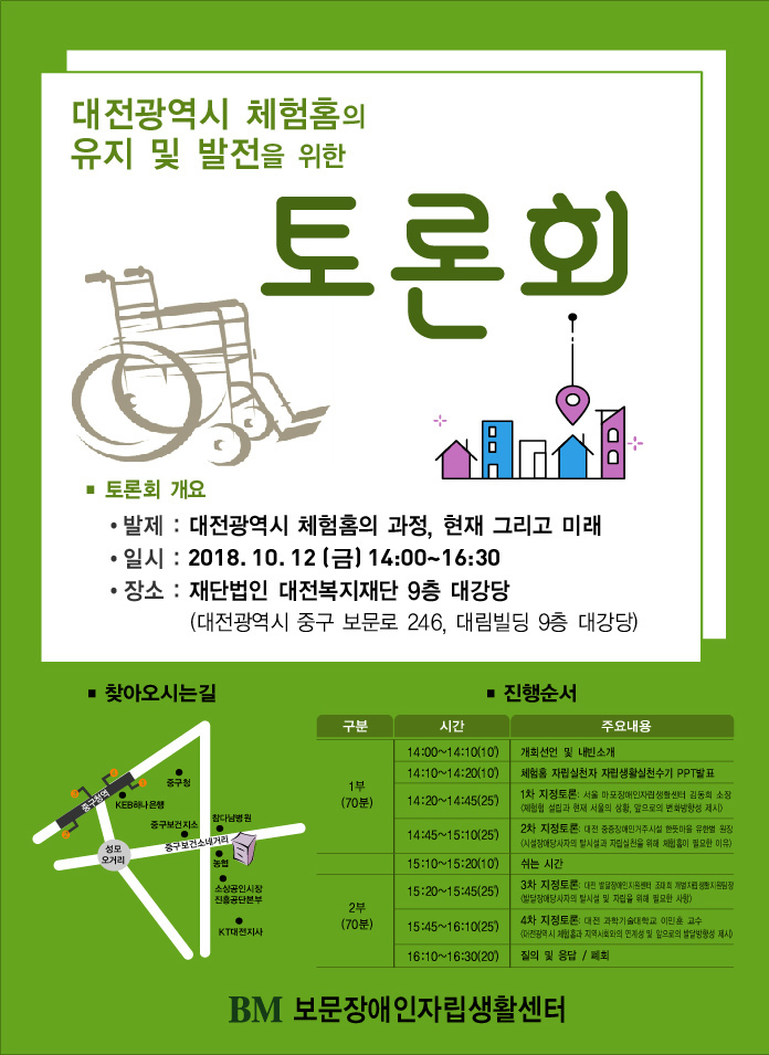 보문장애인자립생활센터 대전광역시 체험홈의 유지 및 발전을 위한 토론회 안내 포스터