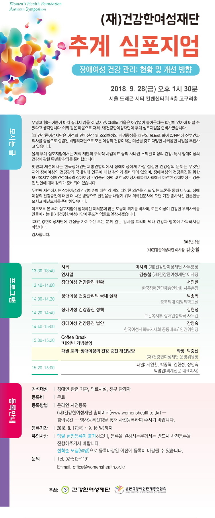 건강한여성재단 추계심포지엄 장애여성 건강관리 현황 및 개선 방향 안내문