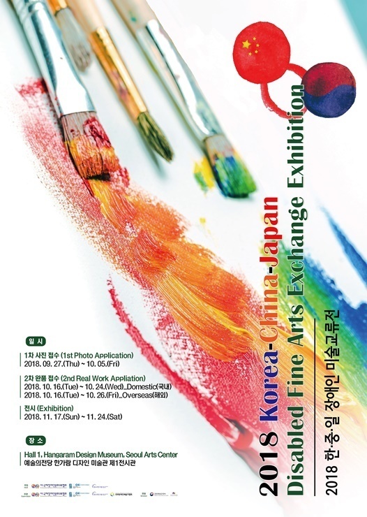 국제장애인문화교류협회 2018 한중일 장애인 미술교류전 포스터