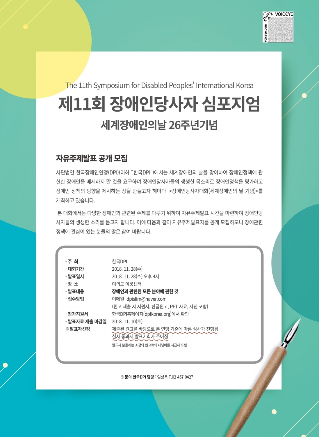 한국장애인연맹 제11회 장애인당사자 심포지엄 세계장애인의날 26주년기념 안내 포스터