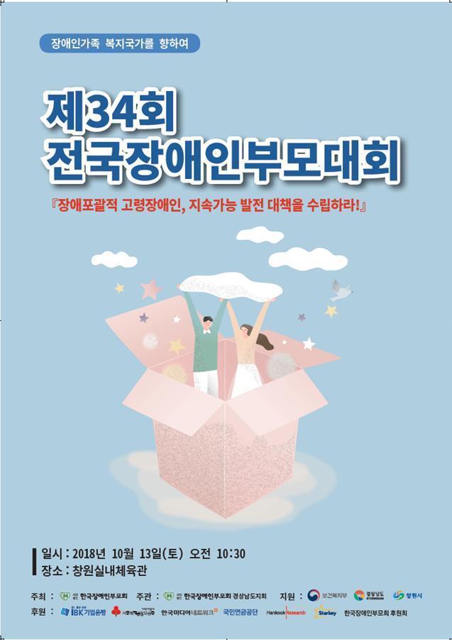 한국장애인부모회 제34회 전국장애인부모대회 장애포괄적 고령장애인, 지속가능 발전 대책을 수립하라