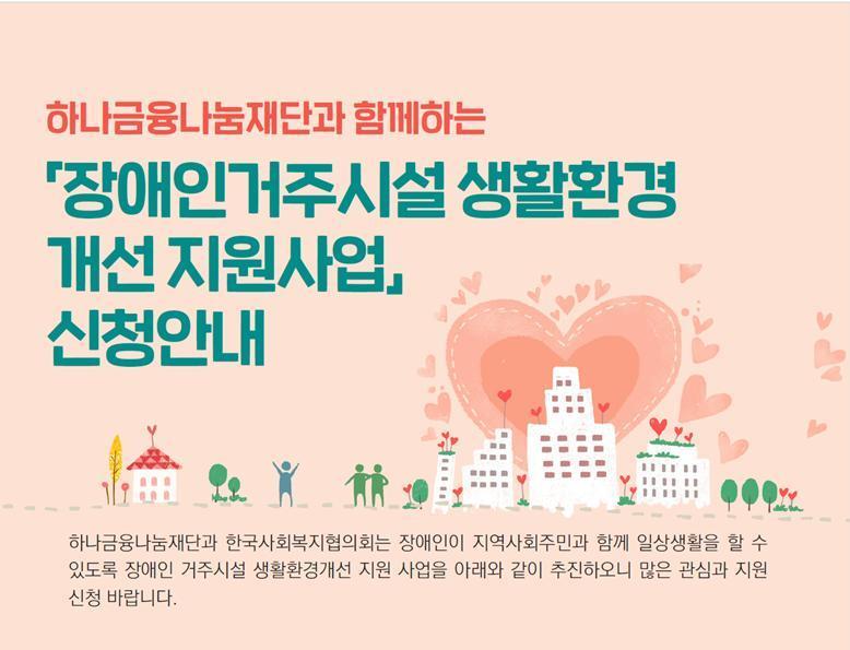 하나금융나눔재단과 함께하는 장애인거주시설 생활환경 개선지원사업 신청안내 포슼터
