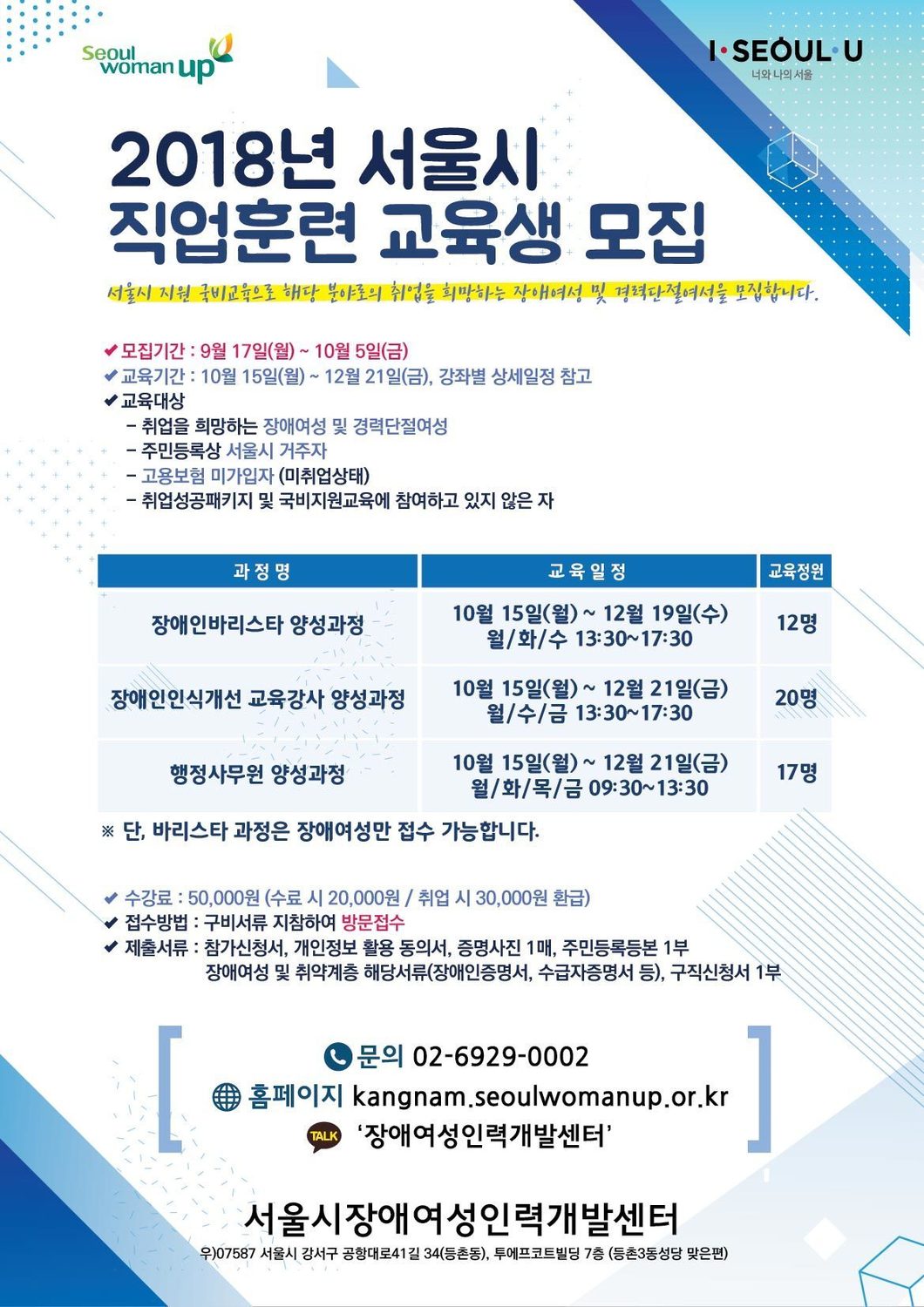 서울시장애여성인력개발센터 2018년 서울시지원 무료교육 훈련생 모집 안내문 포스터