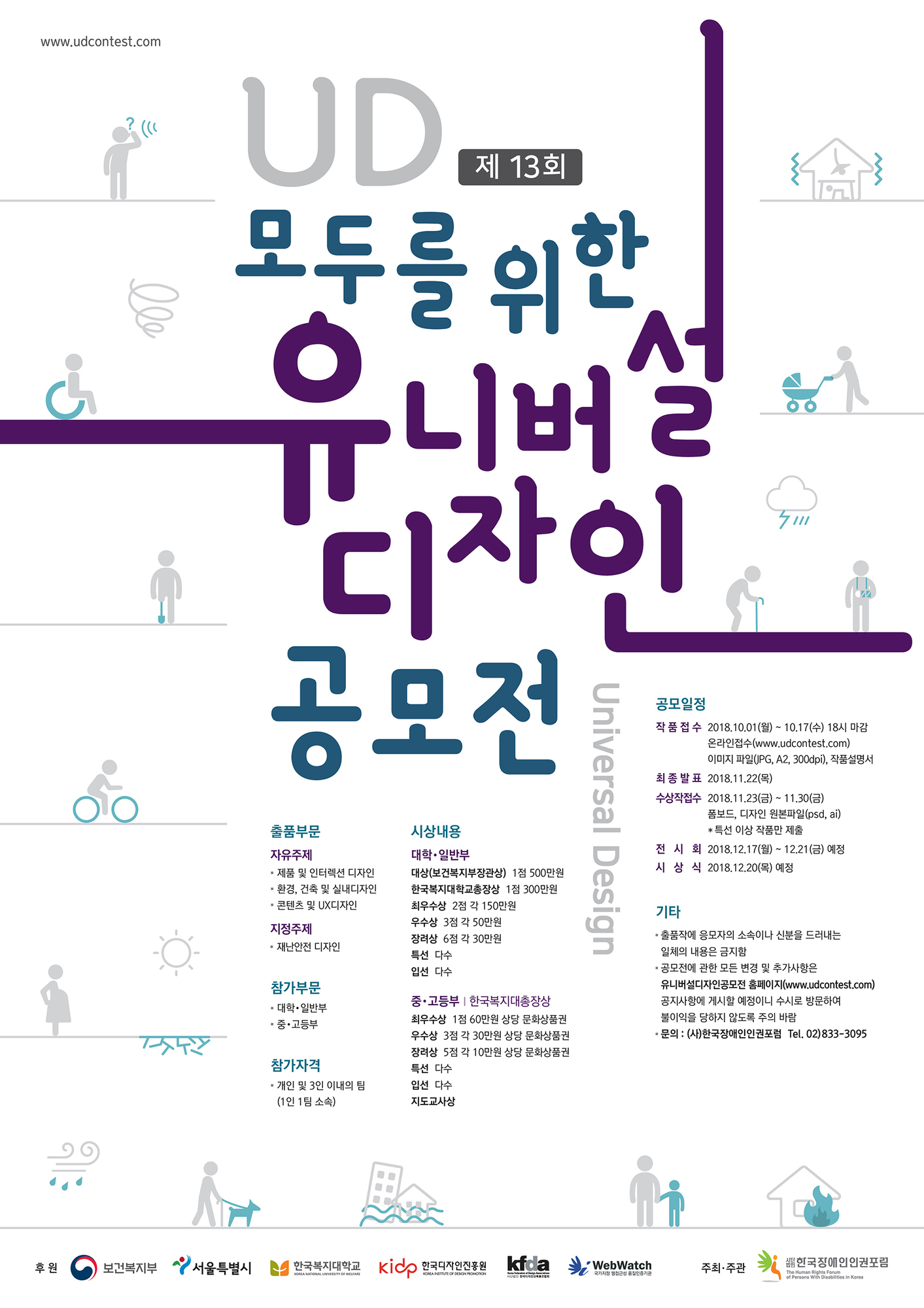 한국장애인인권포럼 2018년도 제13회 유니버설디자인 공모전 포스터