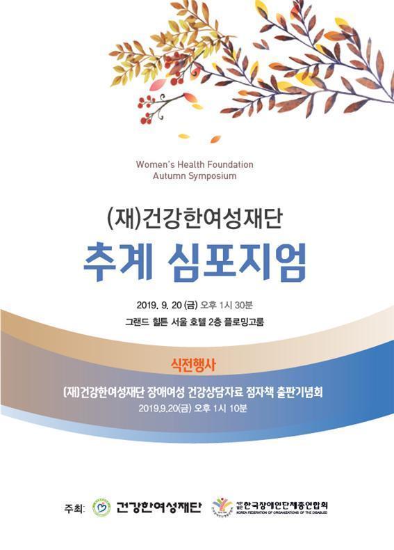 건강한여성재단 추계 심포지엄 리플렛 앞면