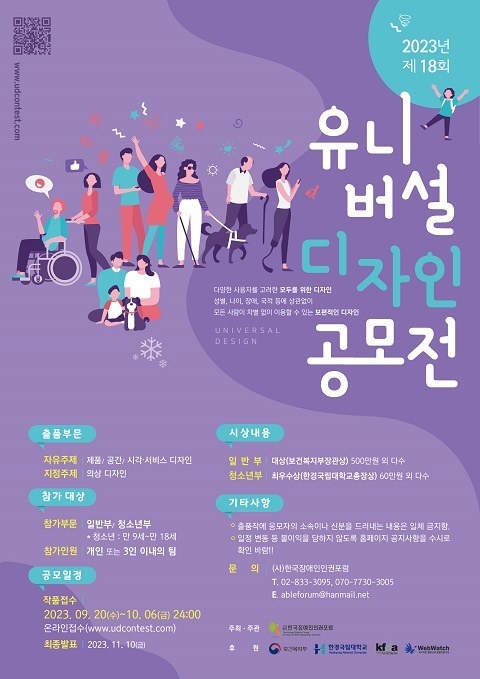 2023년 제18회 유니버설디자인공모전,출품부문,참가대상,공모일정,시상내용,기타사항,문의