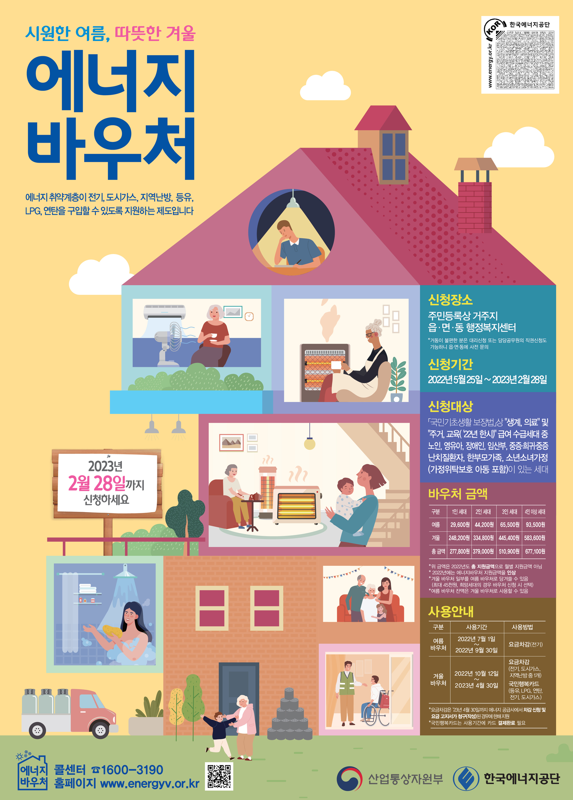 에너지바우처 홍보 포스터