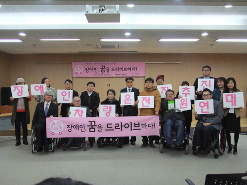 장애인차량운전지원추진연대 출범식