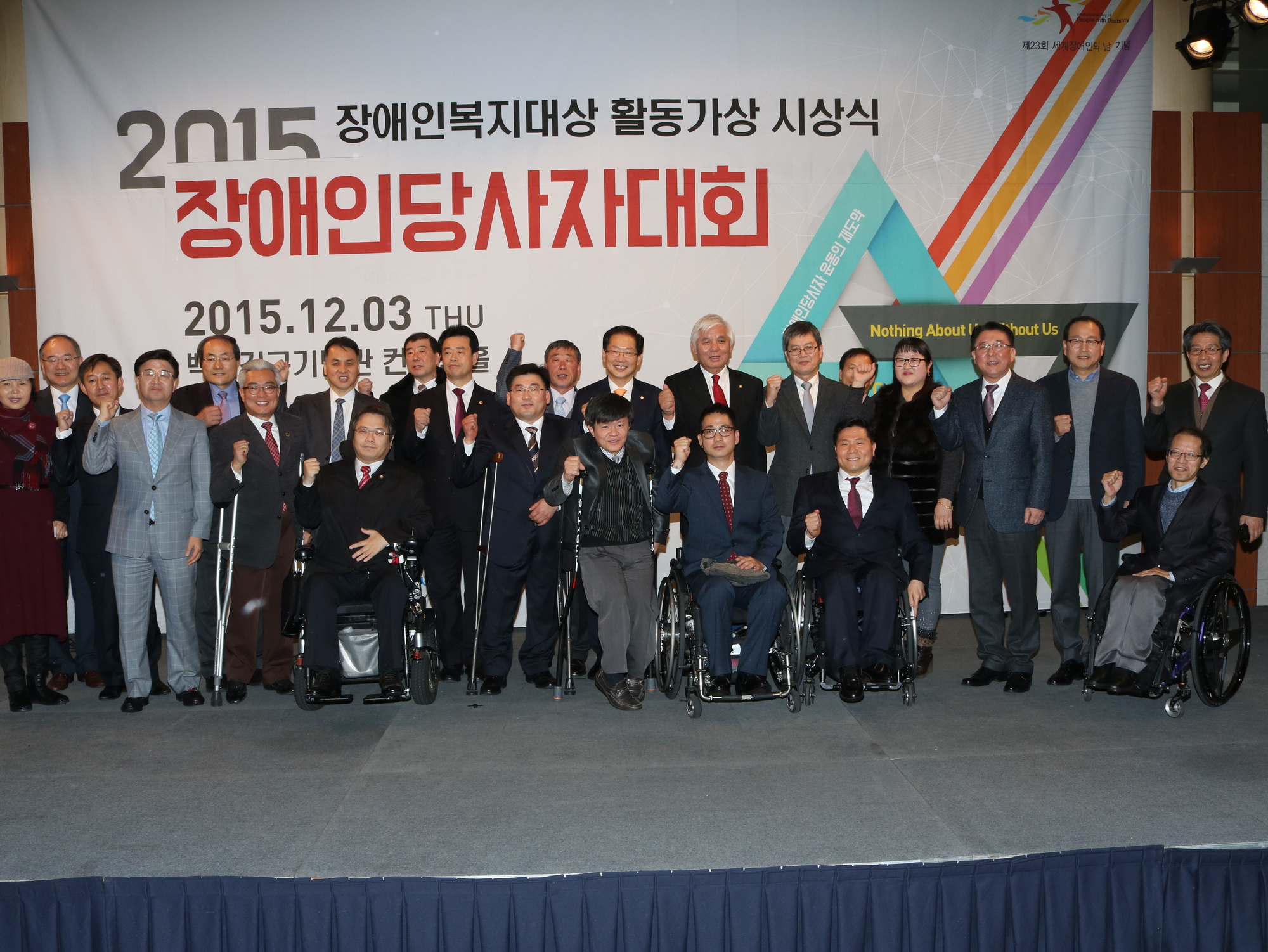  2015장애인당사자대회에 참석하신 귀빈들과 수상자 @한국장애인단체총연합회