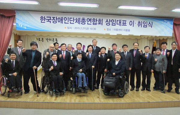 한국장애인단체총연합회, 2015년 상임대표 이·취임식 기념사진