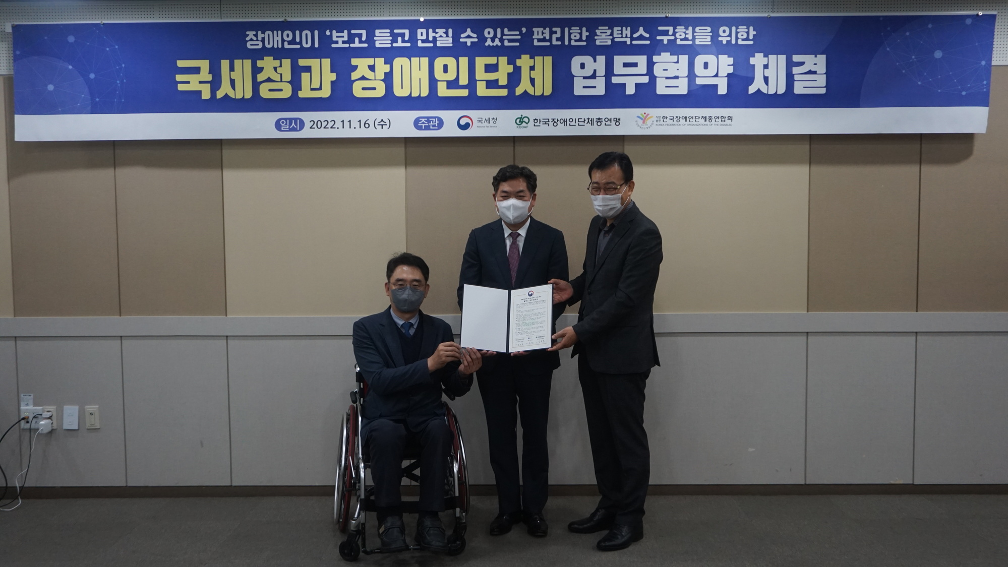 한국장애인단체총연합회 정의철 사무총장, 국세청 김태호 차장, 한국장애인단체총연맹 김동범 사무총장