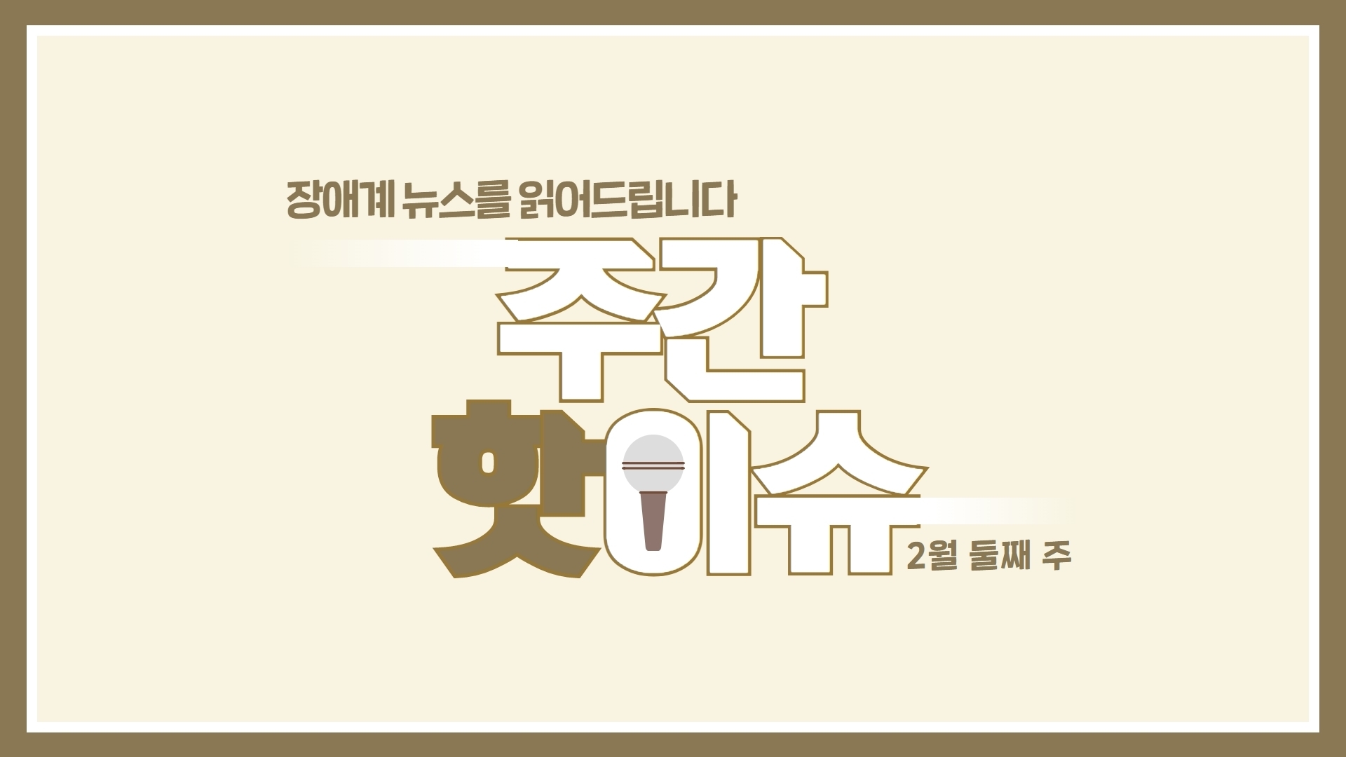 장애계 뉴스를 읽어드립니다. 주간 핫이슈 2월 둘째주@한국장애인단체총연합회