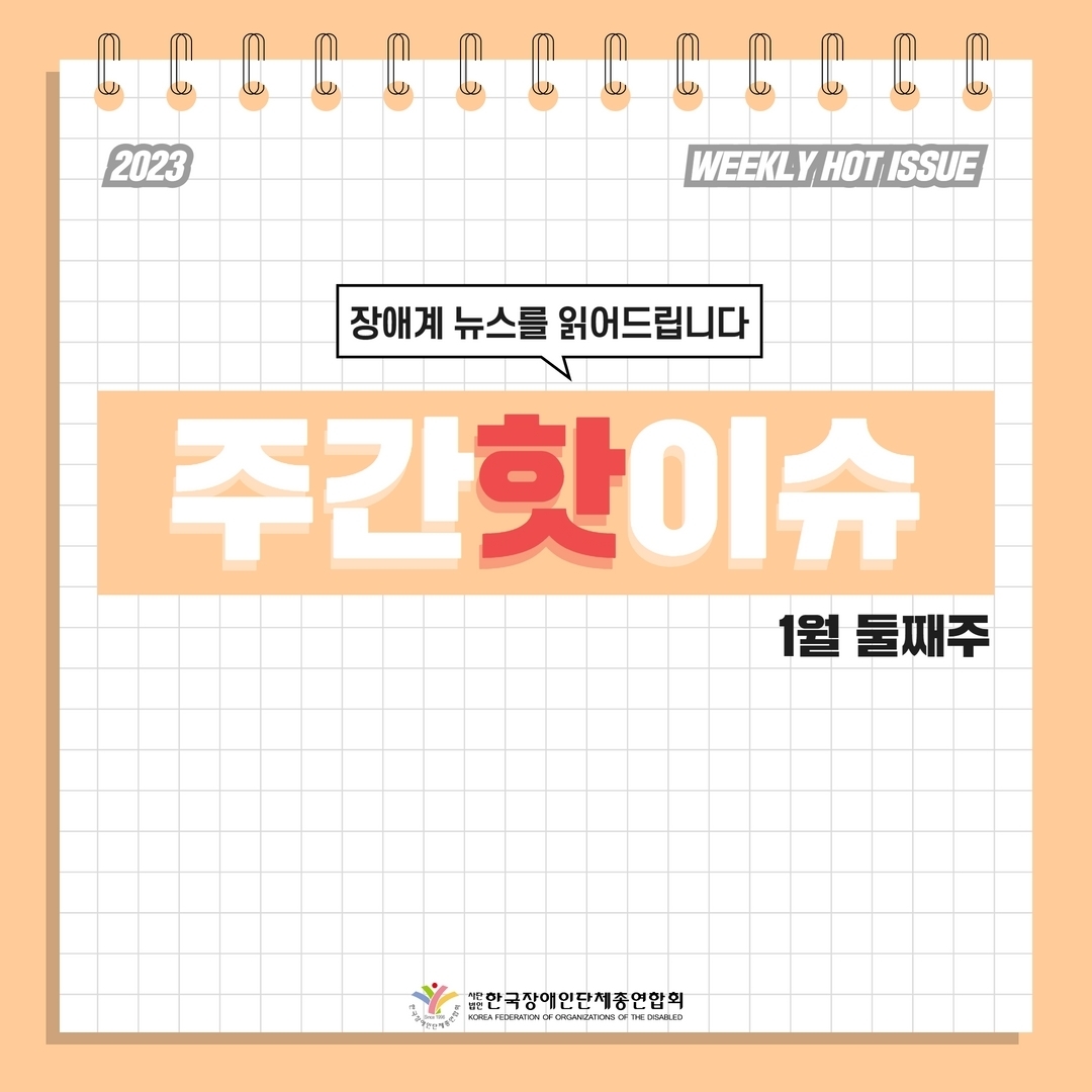 주간핫이슈 1월 둘째주 표지 @한국장애인단체총연합회
