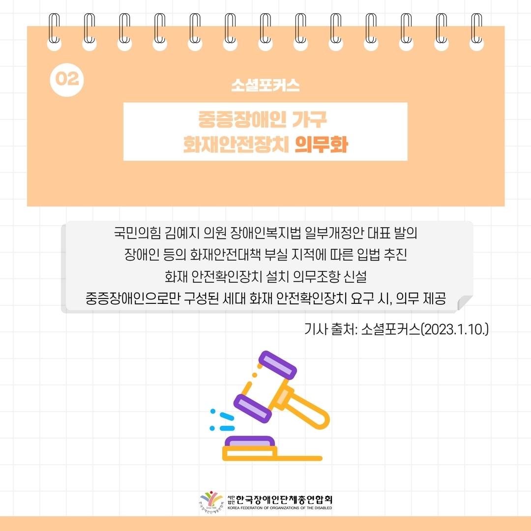 주간핫이슈 1월 둘째주  중증장애인 가구 화재안전장치 의무화 기사 출처: 소셜포커스(2023.1.10.) @한국장애인단체총연합회