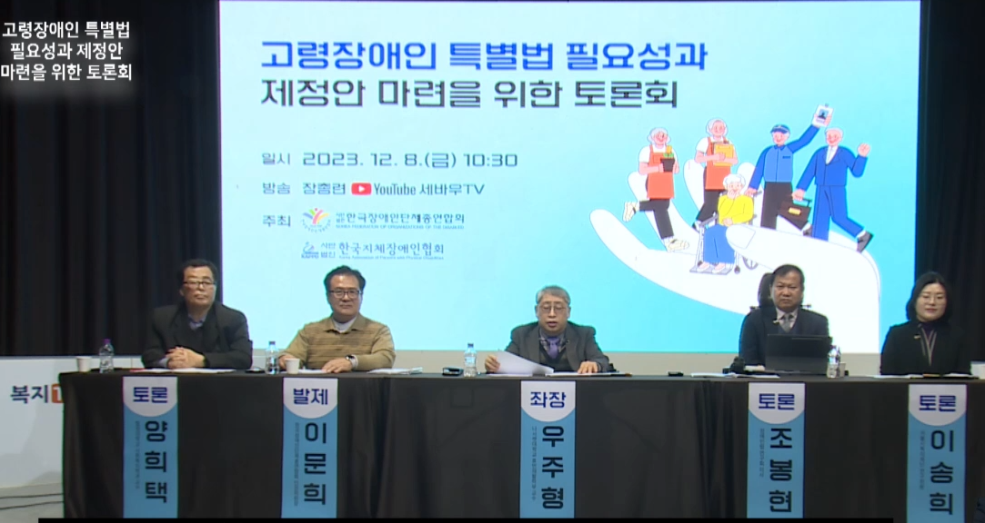 '고령장애인 특별법 필요성과 제정안 마련’ 토론회 참가자 사진 첨부