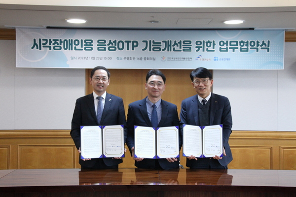 시각장애인용 음성OTP의 기능개선을 위한 업무협약식 사진
