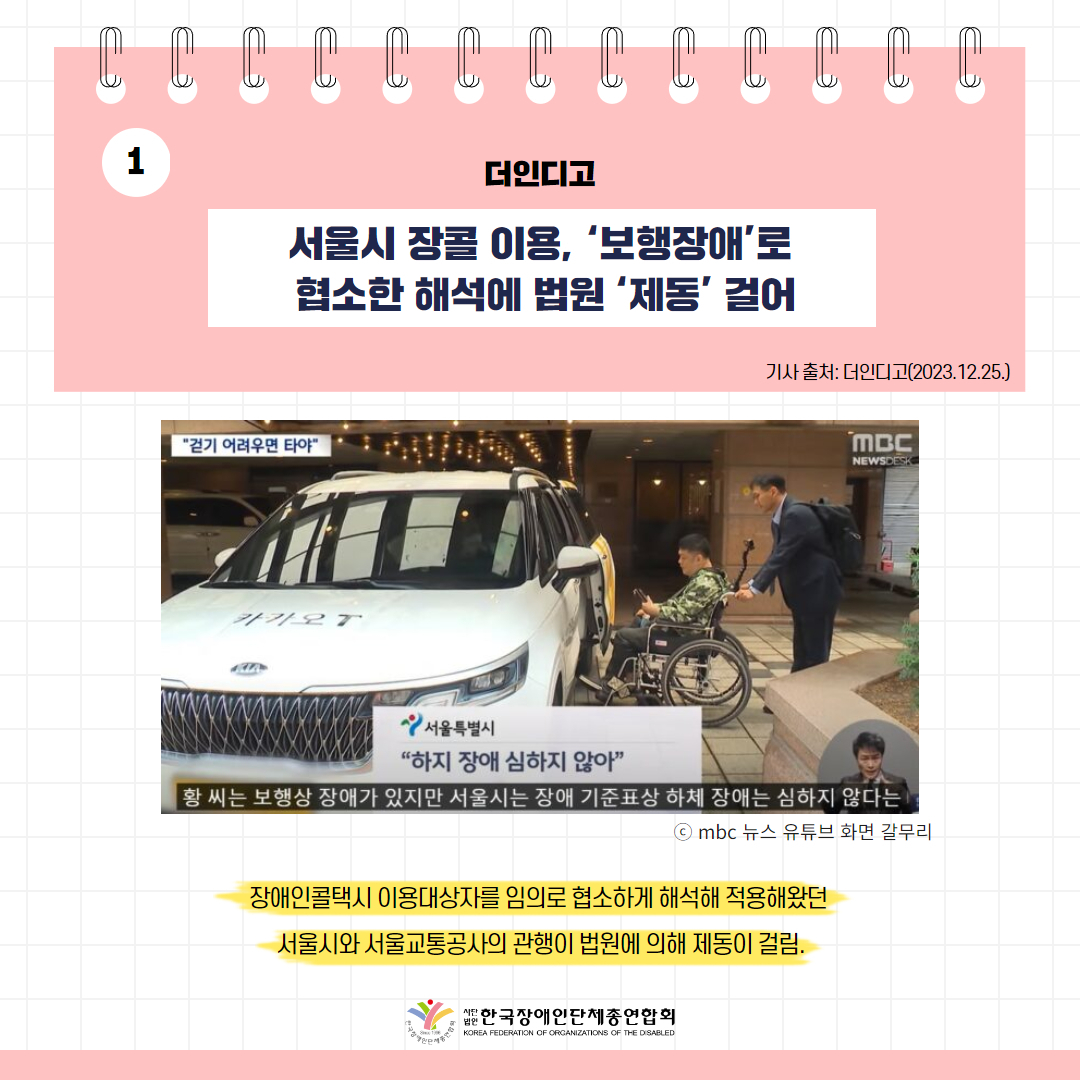 세바우TV 주간핫이슈(12월 넷째주) 기사 1-1 서울시 장콜 이용, ‘보행장애’로 협소한 해석에 법원 ‘제동’ 걸어
