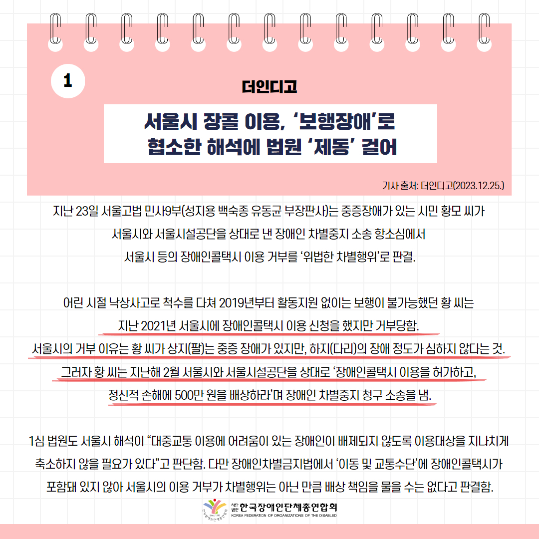 세바우TV 주간핫이슈(12월 넷째주) 기사 1-2 서울시 장콜 이용, ‘보행장애’로 협소한 해석에 법원 ‘제동’ 걸어