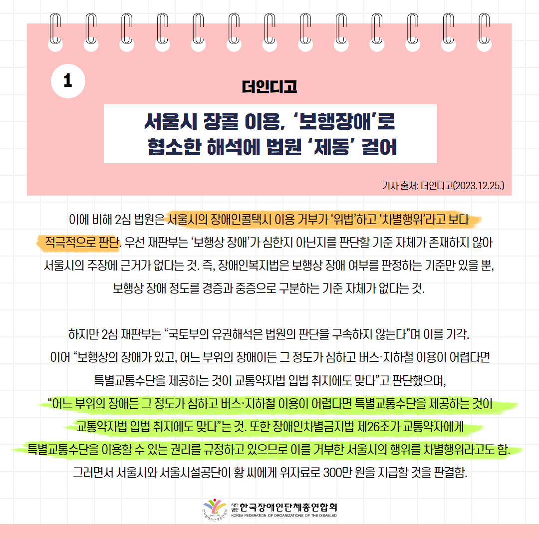 세바우TV 주간핫이슈(12월 넷째주) 기사 1-3 서울시 장콜 이용, ‘보행장애’로 협소한 해석에 법원 ‘제동’ 걸어