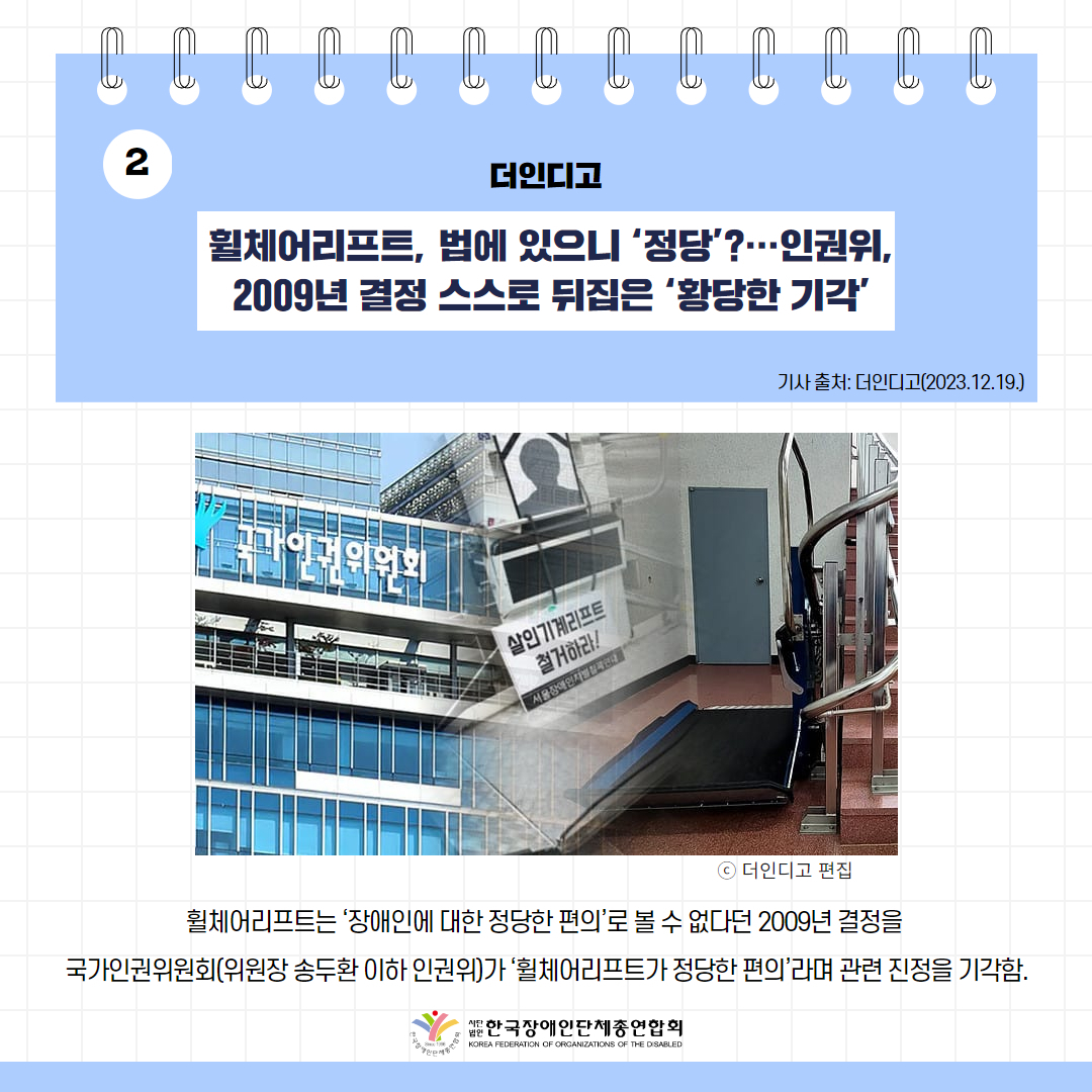 세바우TV 주간핫이슈(12월 넷째주) 기사 2-1 휠체어리프트, 법에 있으니 ‘정당’?…인권위, 2009년 결정 스스로 뒤집은 ‘황당한 기각’