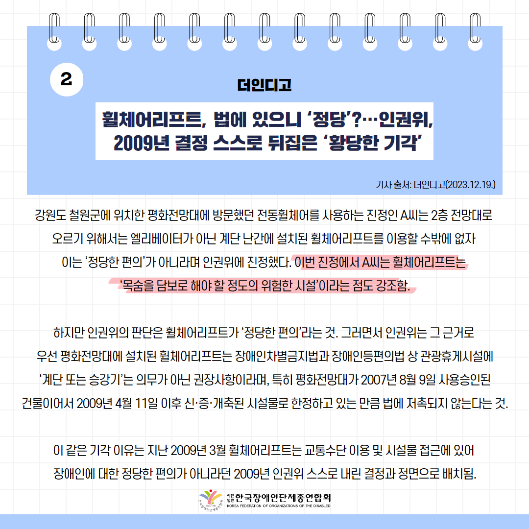 세바우TV 주간핫이슈(12월 넷째주) 기사 2-2 휠체어리프트, 법에 있으니 ‘정당’?…인권위, 2009년 결정 스스로 뒤집은 ‘황당한 기각’