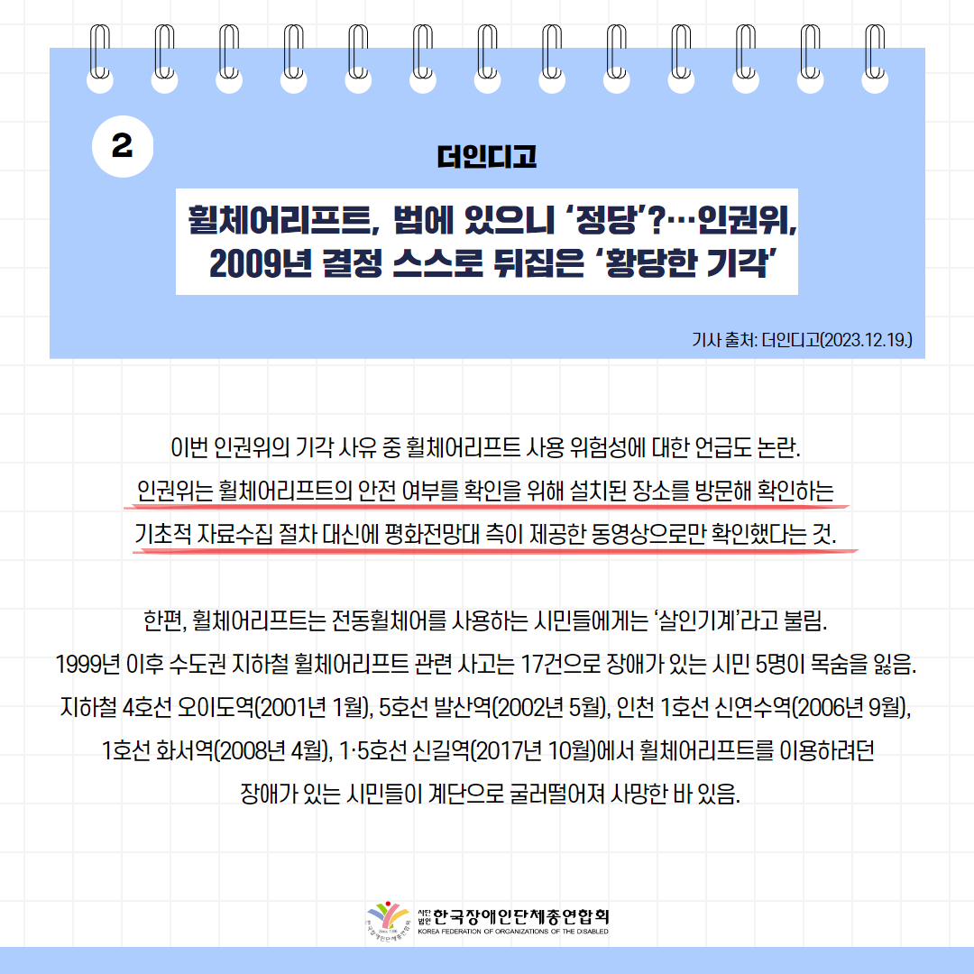 세바우TV 주간핫이슈(12월 넷째주) 기사 2-3 휠체어리프트, 법에 있으니 ‘정당’?…인권위, 2009년 결정 스스로 뒤집은 ‘황당한 기각’