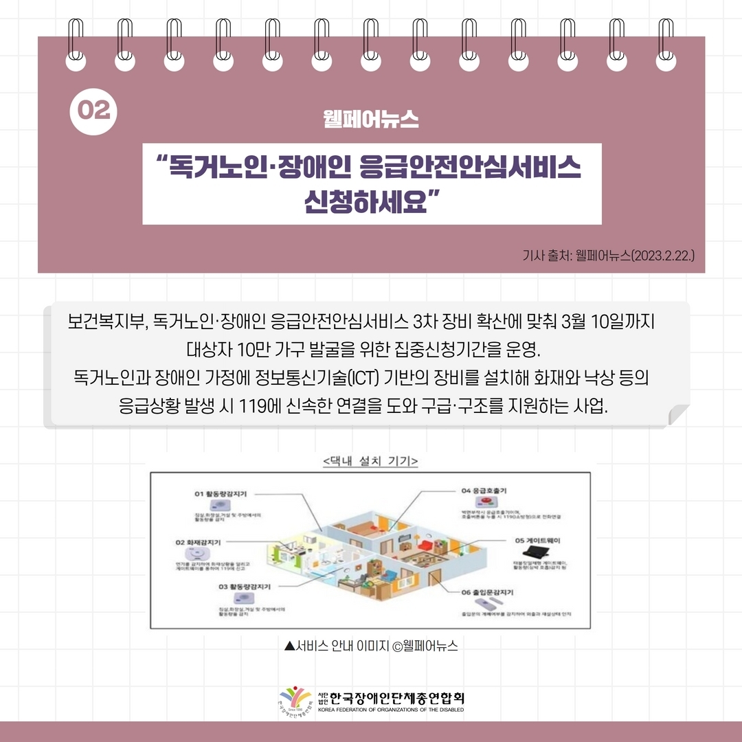 세바우TV 주간핫이슈(2월 넷째주) 기사 2-1 "독거노인·장애인 응급안전안심서비스 신청하세요 "