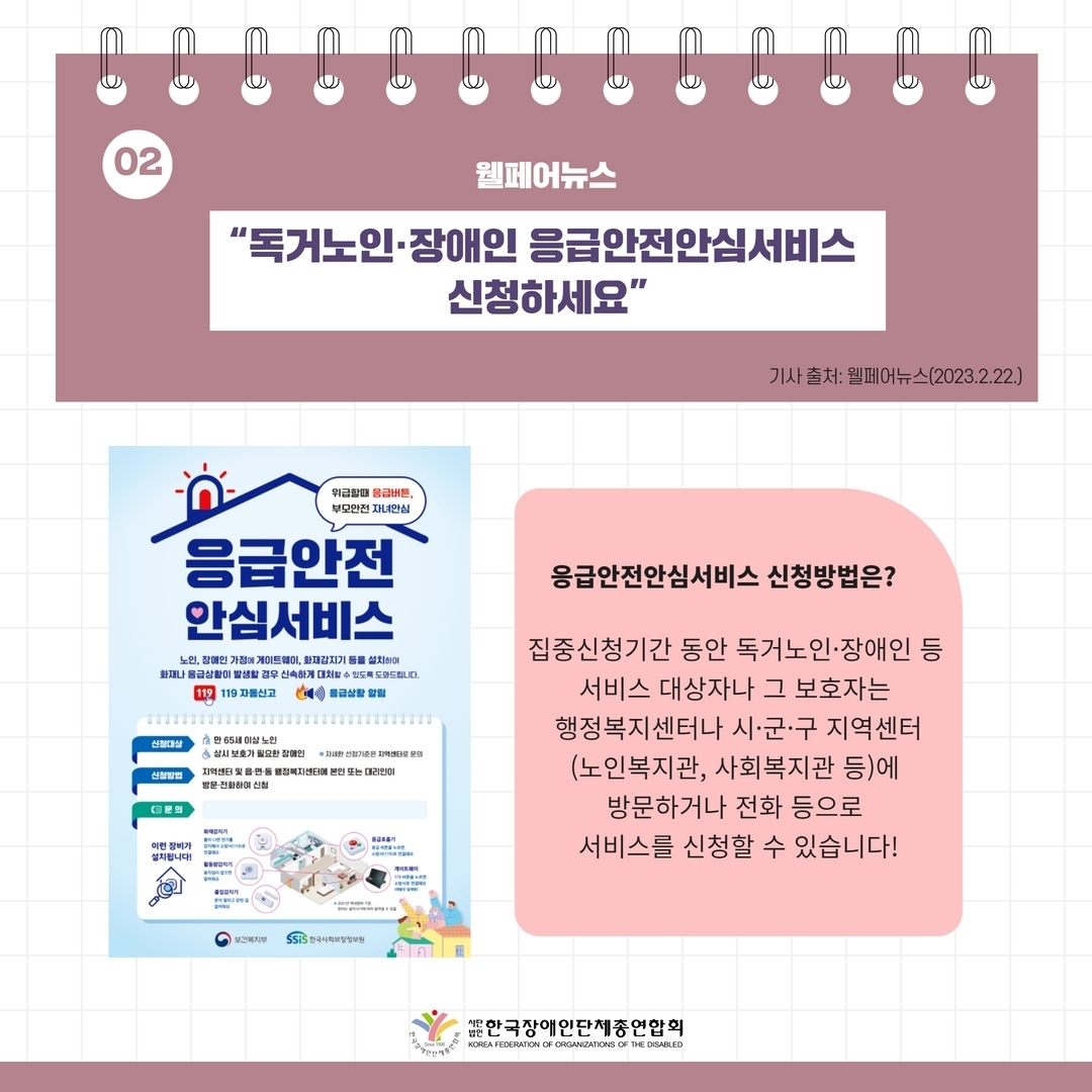 세바우TV 주간핫이슈(2월 넷째주) 기사 2-2 "독거노인·장애인 응급안전안심서비스 신청하세요 "