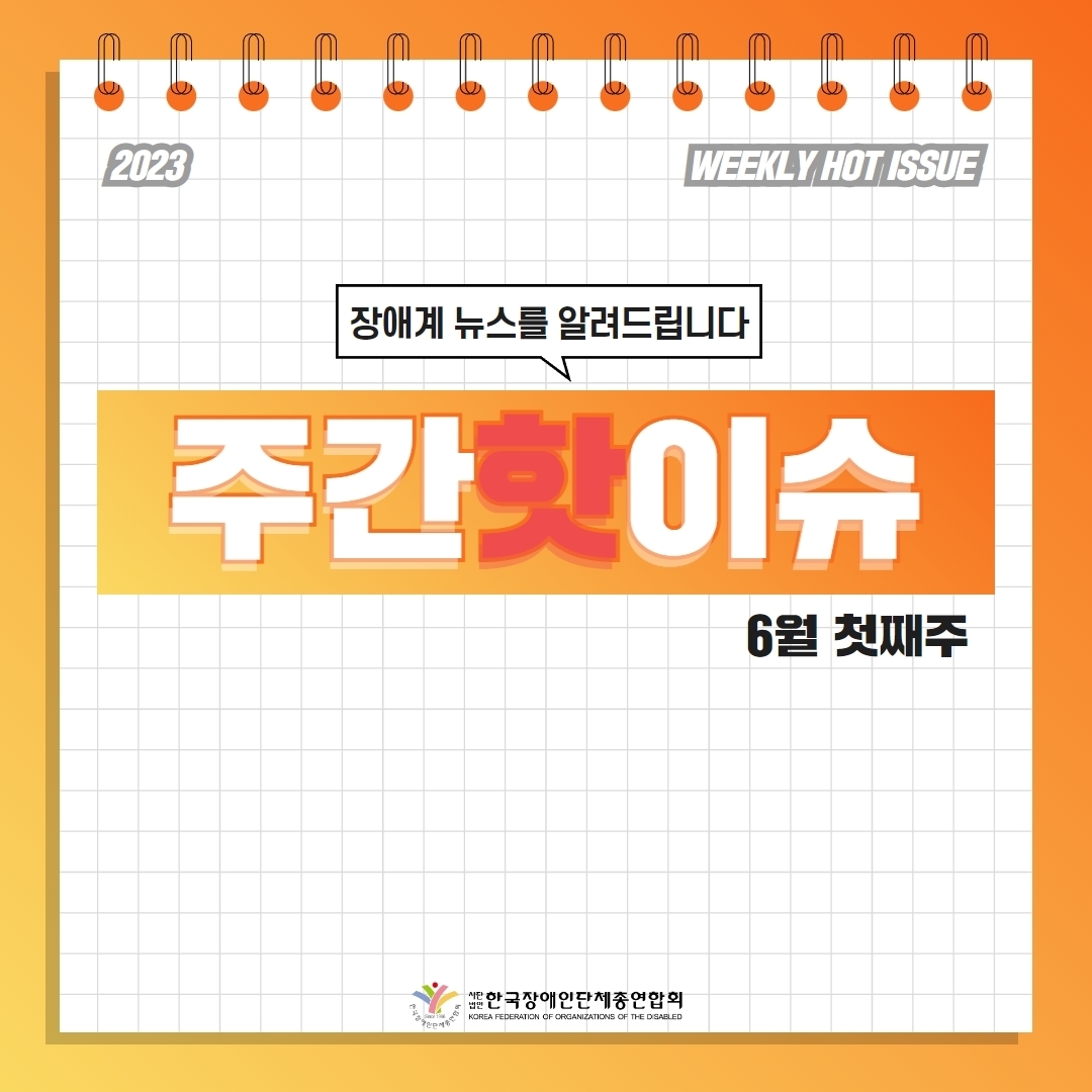 세바우TV 주간핫이슈(6월 첫째주) 표지