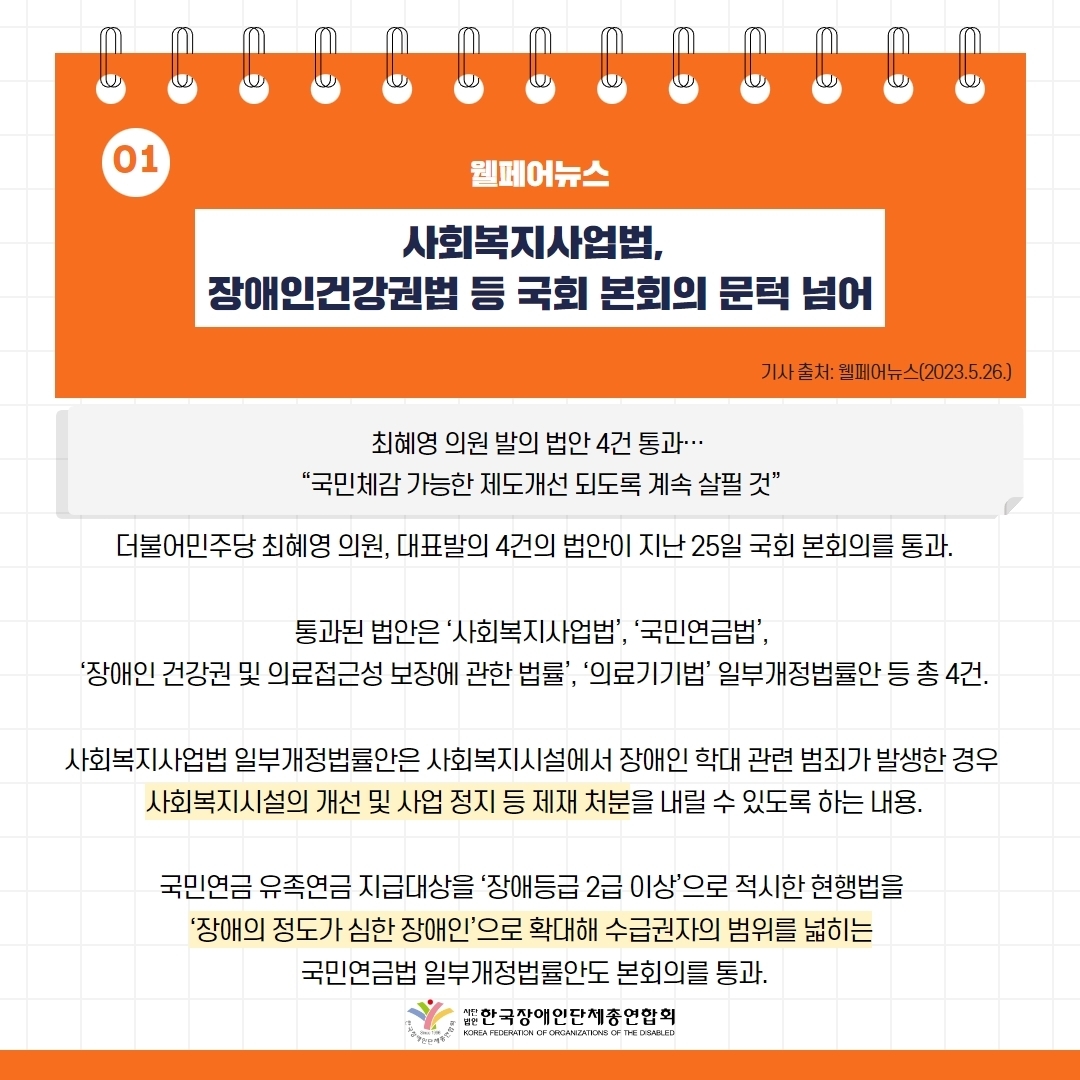 세바우TV 주간핫이슈(6월 첫째주) 기사1-1 사회복지사업법, 장애인건강권법 등 국회 본회의 문턱 넘어