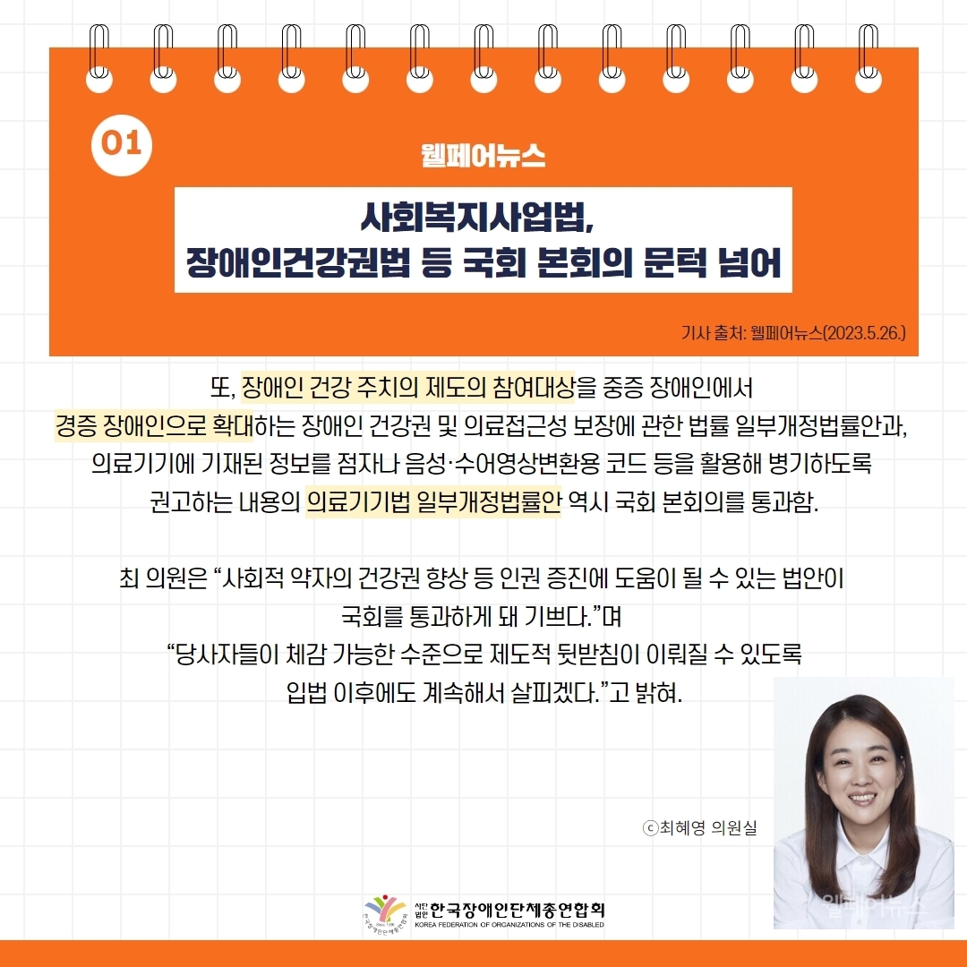 세바우TV 주간핫이슈(6월 첫째주) 기사1-2 사회복지사업법, 장애인건강권법 등 국회 본회의 문턱 넘어