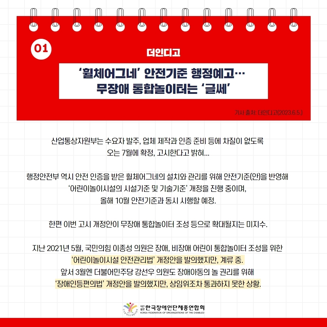 세바우TV 주간핫이슈(6월 둘째주) 기사 1-3  '휠체어그네' 안전기준 행정예고…무장애 통합놀이터는 '글쎄'