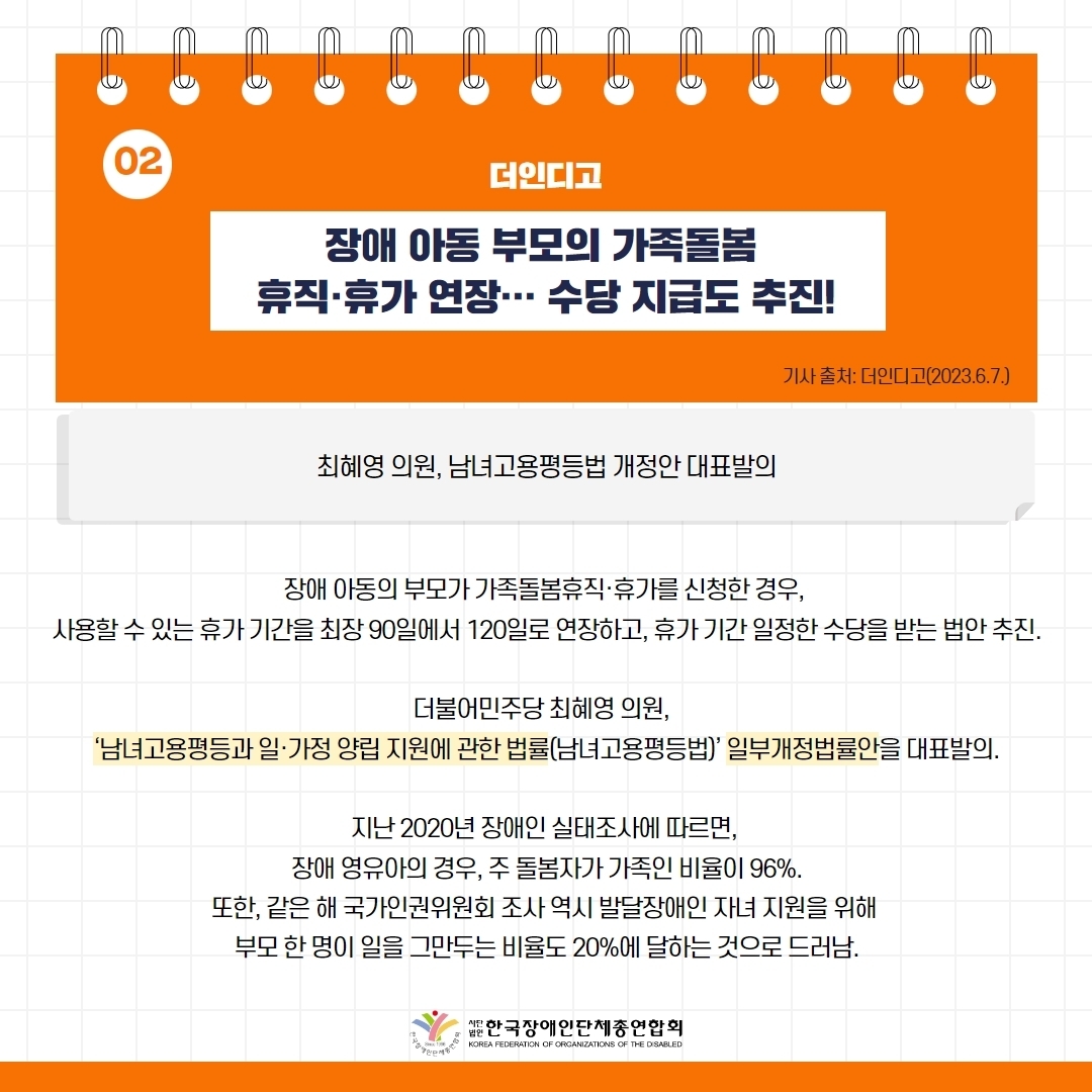 세바우TV 주간핫이슈(6월 둘째주) 기사 2-1 장애 아동 부모의 가족돌봄 휴직·휴가 연장 … 수당 지급도 추진!