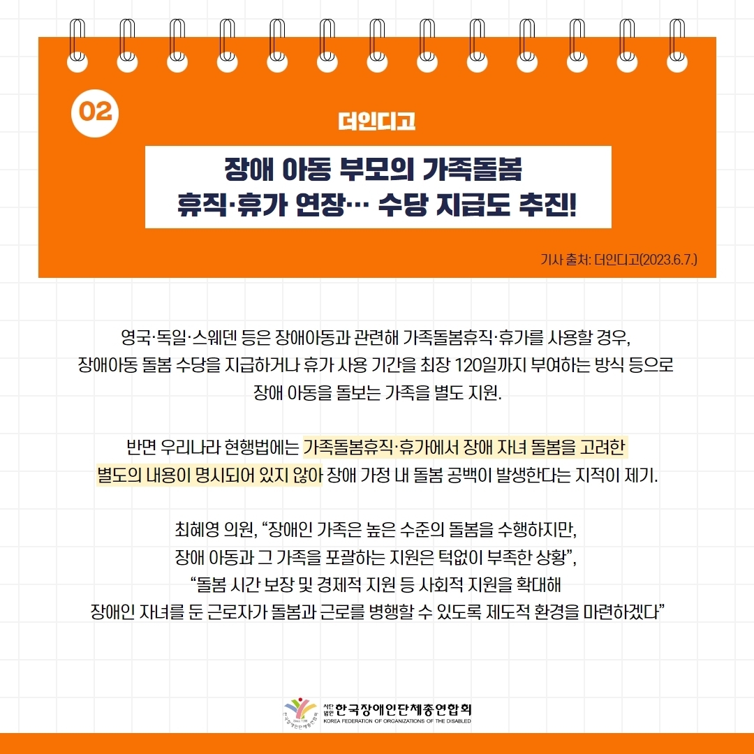 세바우TV 주간핫이슈(6월 둘째주) 기사 2-2 장애 아동 부모의 가족돌봄 휴직·휴가 연장 … 수당 지급도 추진!