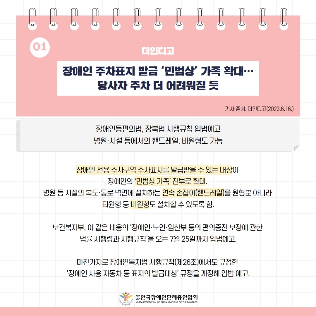 세바우TV 주간핫이슈(6월 넷째주) 기사1-1 장애인 주차표지 발급 '민법상' 가족 확대 ··· 당사자 주차 더 어려워질 듯