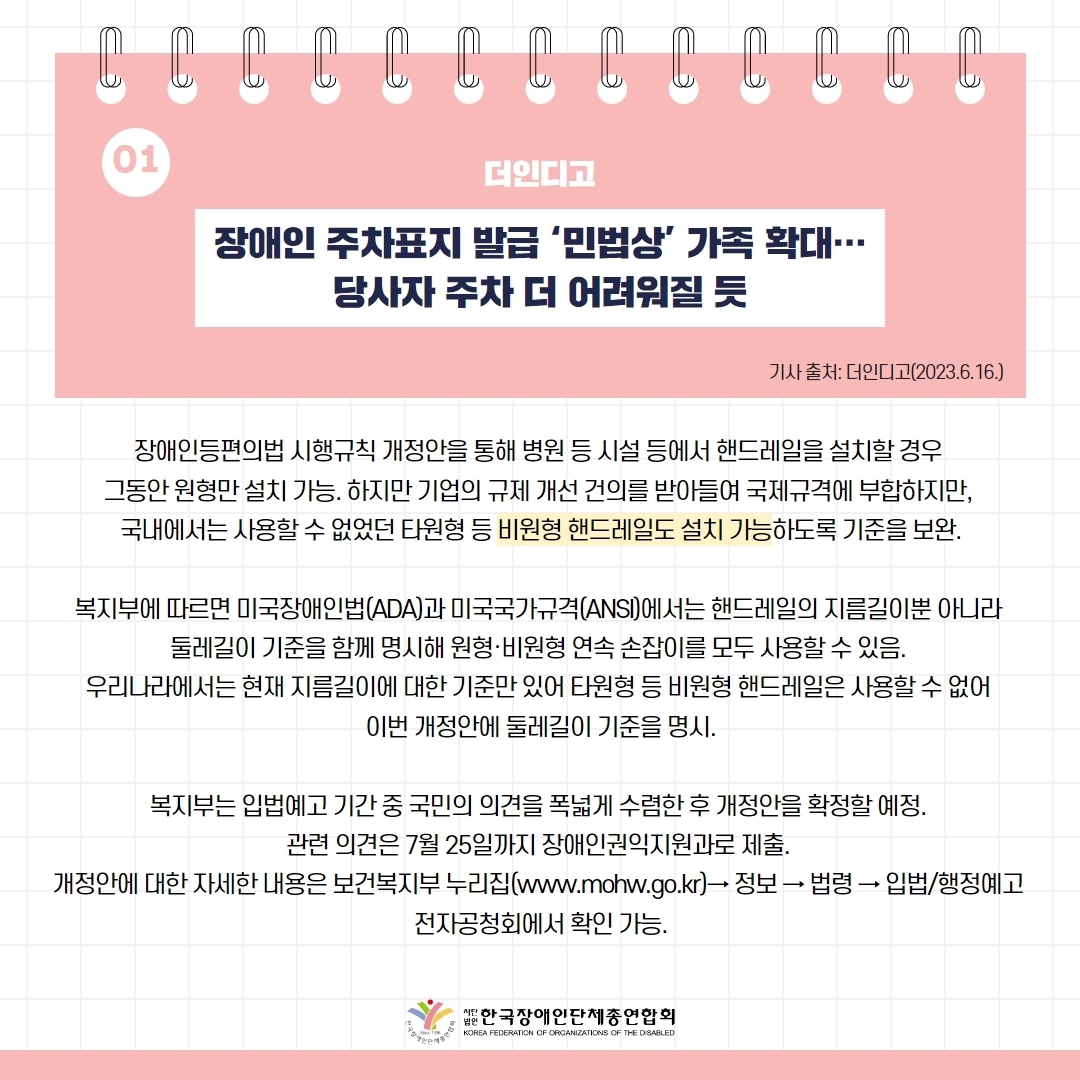 세바우TV 주간핫이슈(6월 넷째주) 기사1-3  장애인 주차표지 발급 '민법상' 가족 확대 ··· 당사자 주차 더 어려워질 듯