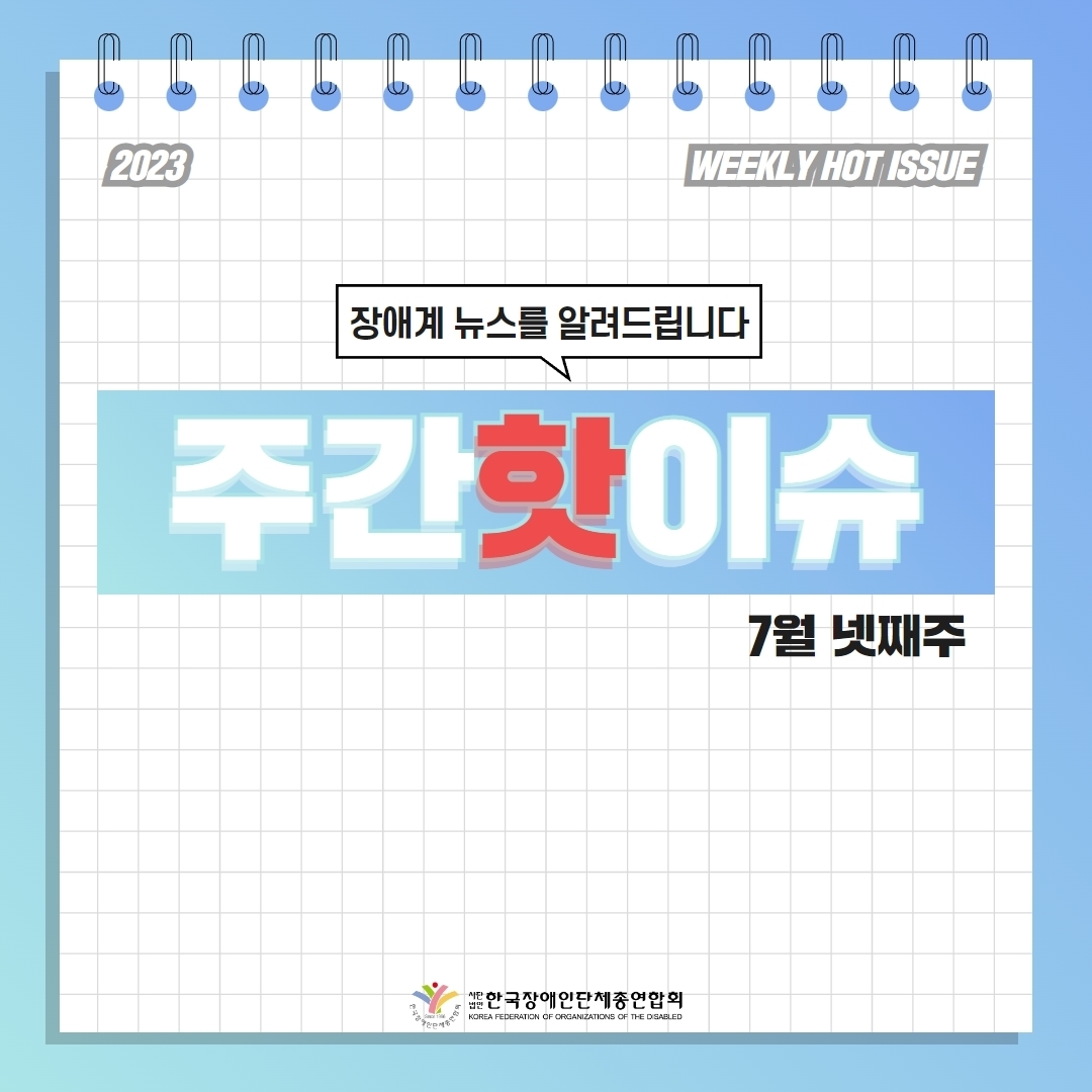  세바우TV 주간핫이슈(7월 넷째주) 표지