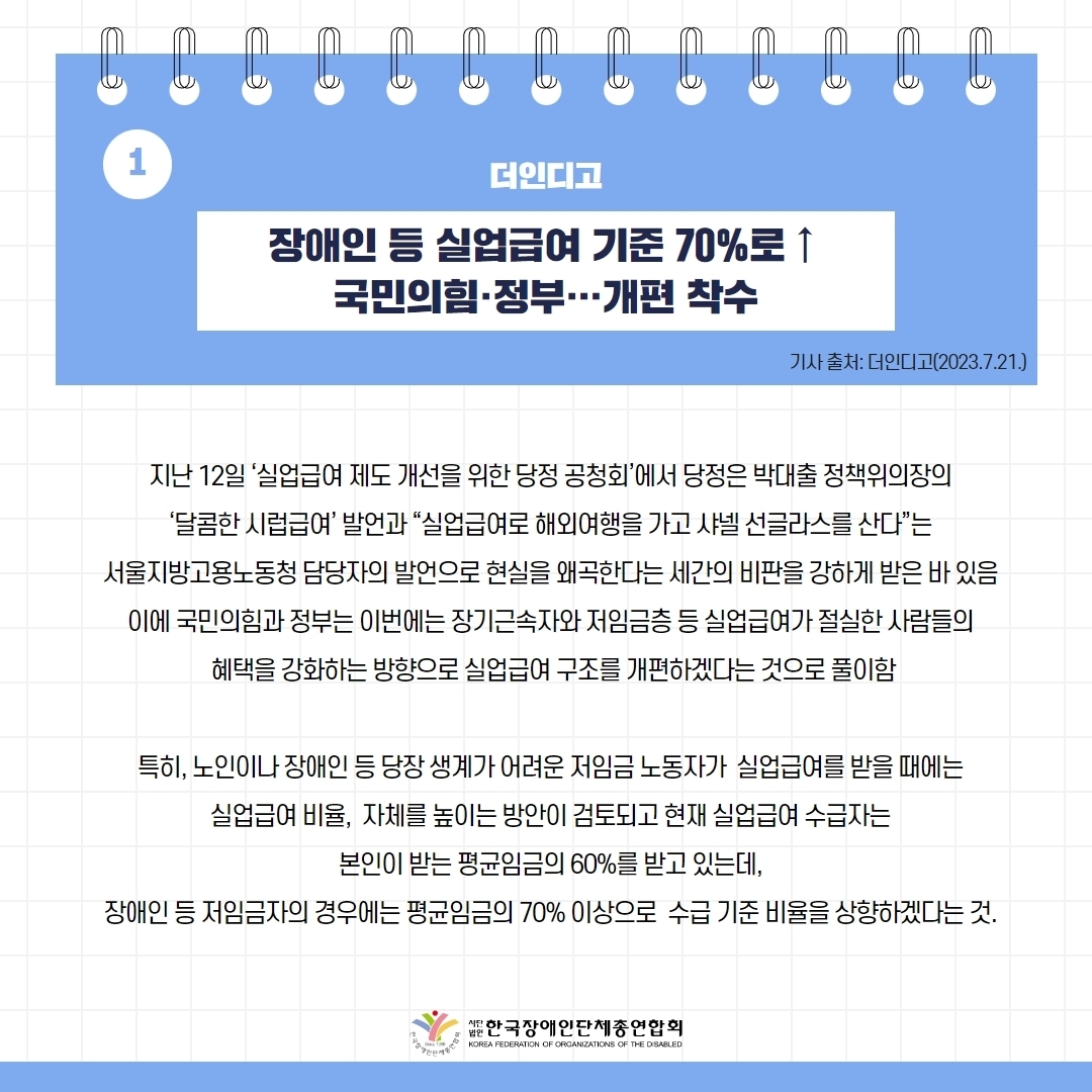  세바우TV 주간핫이슈(7월 넷째주) 기사 1-1 장애인 등 실업급여 기준 70%로 ↑ 국민의 힘·정부···개편 착수
