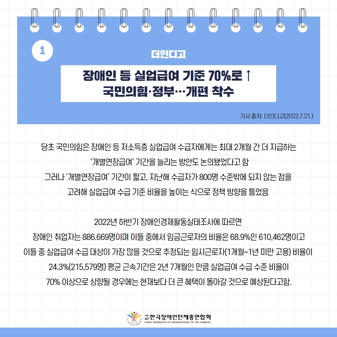  세바우TV 주간핫이슈(7월 넷째주) 기사 1-2 장애인 등 실업급여 기준 70%로 ↑ 국민의 힘·정부···개편 착수
