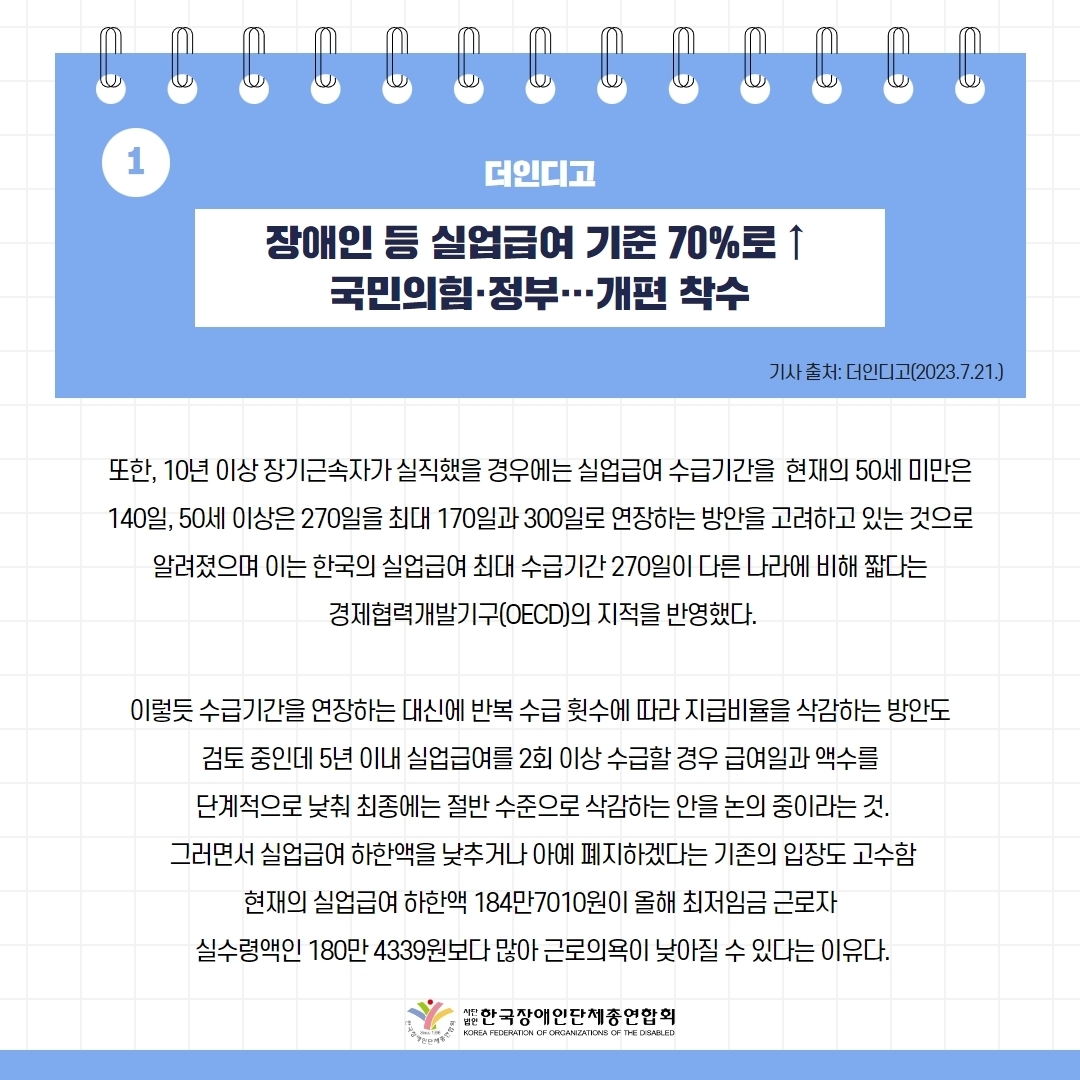  세바우TV 주간핫이슈(7월 넷째주) 기사 1-3 장애인 등 실업급여 기준 70%로 ↑ 국민의 힘·정부···개편 착수
